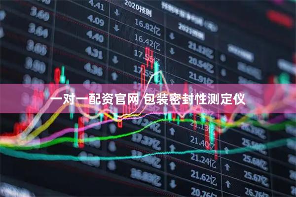 一对一配资官网 包装密封性测定仪